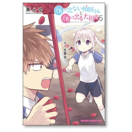 顔に出ない柏田さんと顔に出る太田君 東ふゆ [1-10巻 漫画全巻セット/完結]