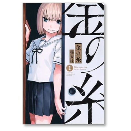 金の糸 稲妻桂 [1-2巻 漫画全巻セット/完結]