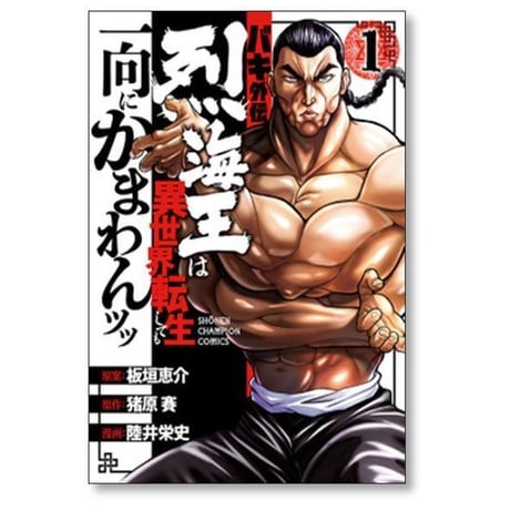 バキ外伝 烈海王は異世界転生しても一向にかまわんッッ 陸井栄史 [1-13巻 コミックセット/未完結] 板垣恵介 猪原賽