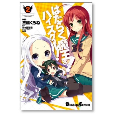 はたらく魔王さま ハイスクール 三嶋くろね [1-5巻 漫画全巻セット/完結] 和ヶ原聡司