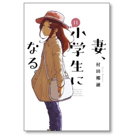 妻 小学生になる 村田椰融 [1-14巻 漫画全巻セット/完結]