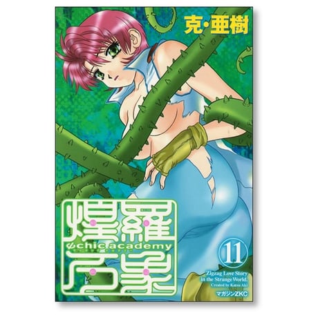 サイキックアカデミー煌羅万象 克亜樹 [1-11巻 漫画全巻セット/完結] Ψchic academy 煌羅万象