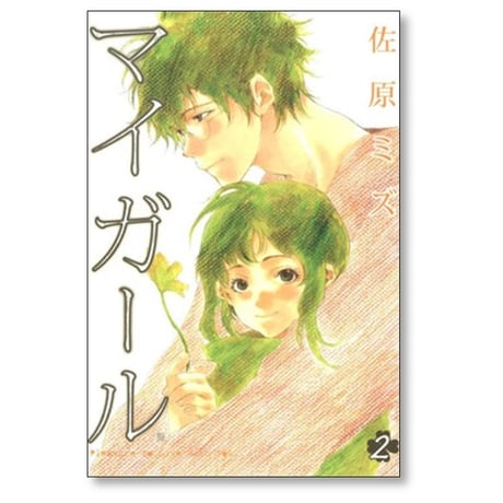 マイガール 佐原ミズ [1-5巻 漫画全巻セット/完結]