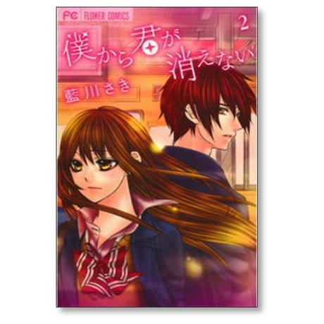 僕から君が消えない 藍川さき [1-4巻 漫画全巻セット/完結]