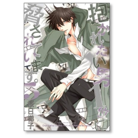 抱かれたい男1位に脅されています 桜日梯子 [1-9巻 コミックセット/未完結]