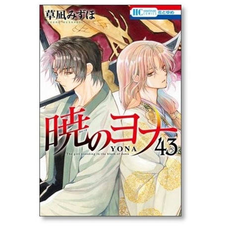暁のヨナ 草凪みずほ [1-47巻 コミックセット/未完結]