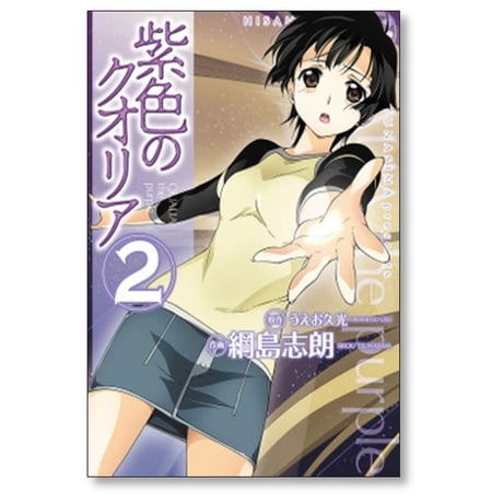 紫色のクオリア 綱島志朗 [1-3巻 漫画全巻セット/完結] うえお久光