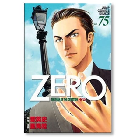 ZERO THE MAN OF THE CREATION 里見桂 [1-78巻 漫画全巻セット/完結] ゼロ 愛英史