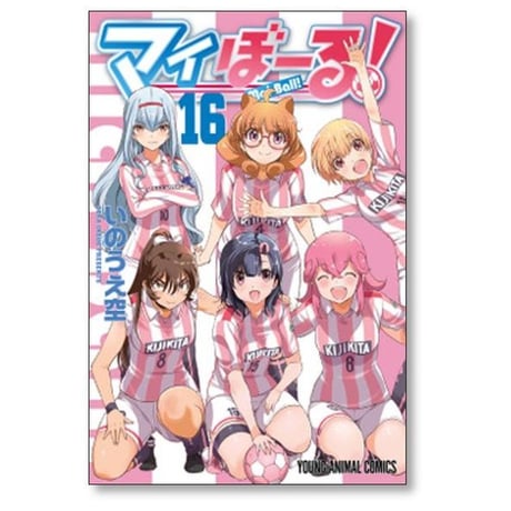 マイぼーる いのうえ空 [1-16巻 漫画全巻セット/完結]
