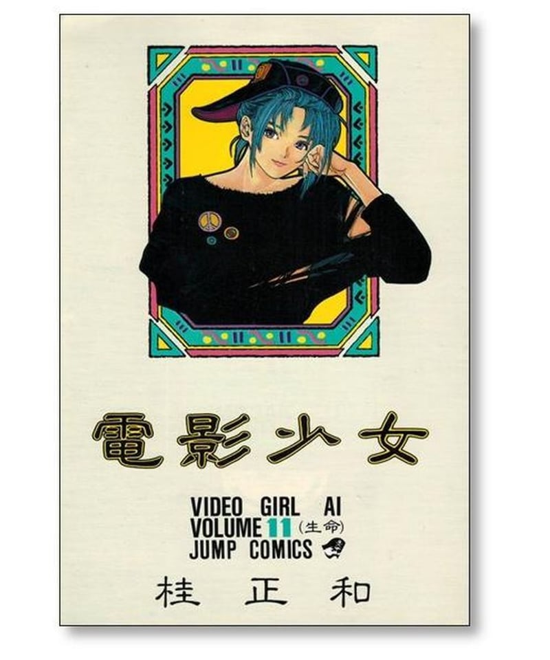 ビデオガール１～６巻。完結 ビデオガール1～6巻。完結