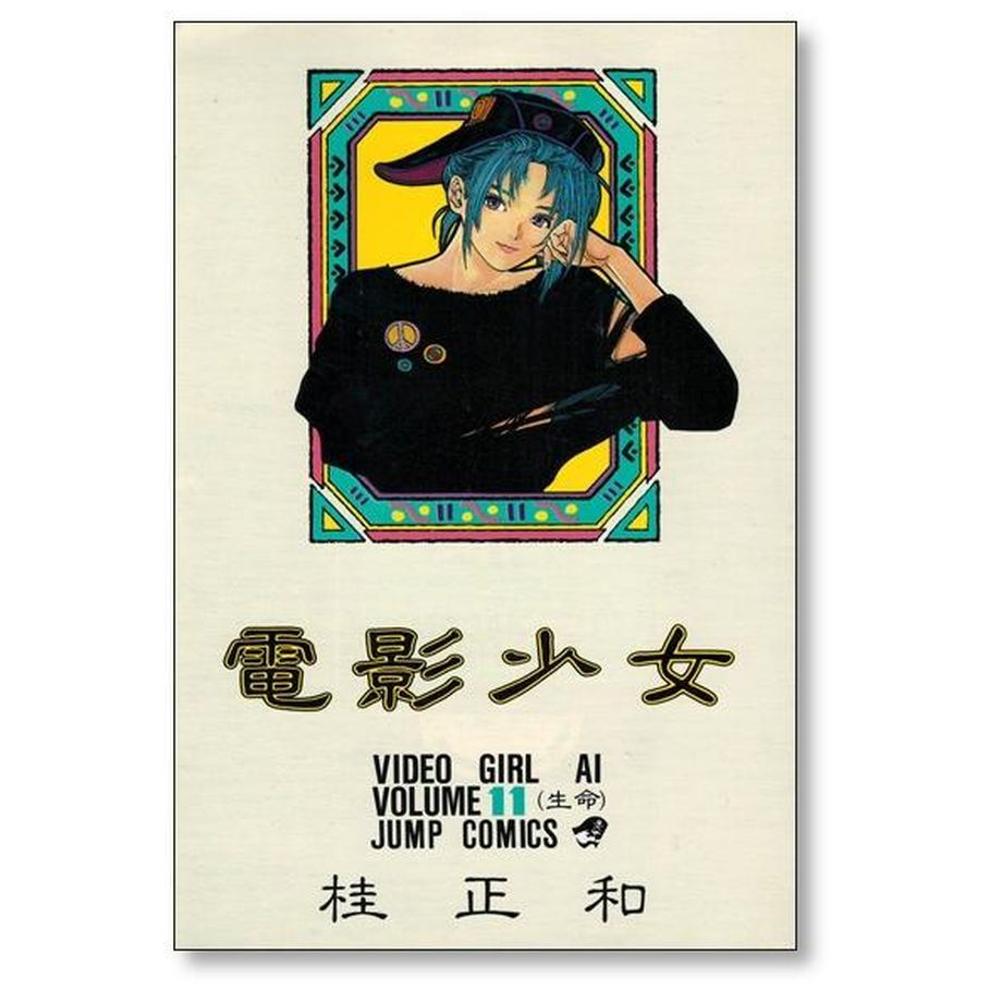 電影少女 桂正和 [1-15巻 漫画全巻セット/完結] ビデオガール | 漫画