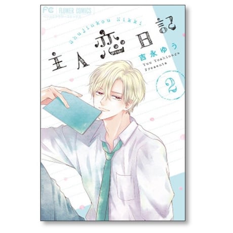 主人恋日記 吉永ゆう [1-10巻 コミックセット/未完結]