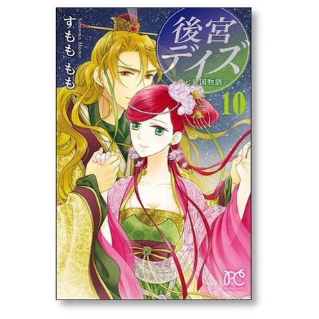 後宮デイズ すもももも [1-14巻 漫画全巻セット/完結]