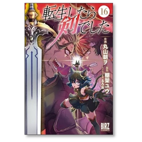 転生したら剣でした 丸山朝ヲ [1-18巻 コミックセット/未完結] 棚架ユウ るろお