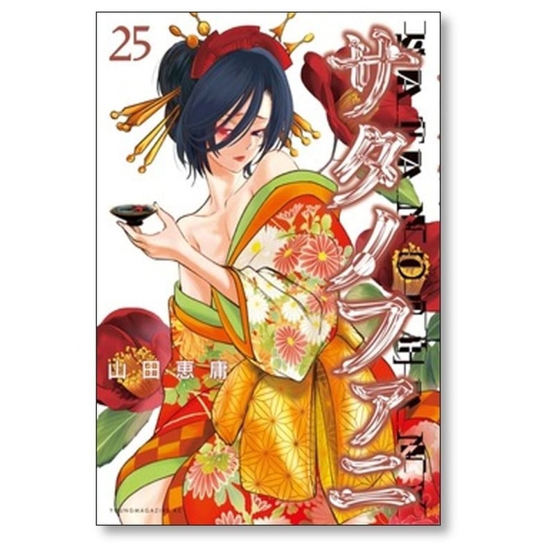 サタノファニ 山田恵庸 [1-29巻 コミックセット/未完結] | 漫画