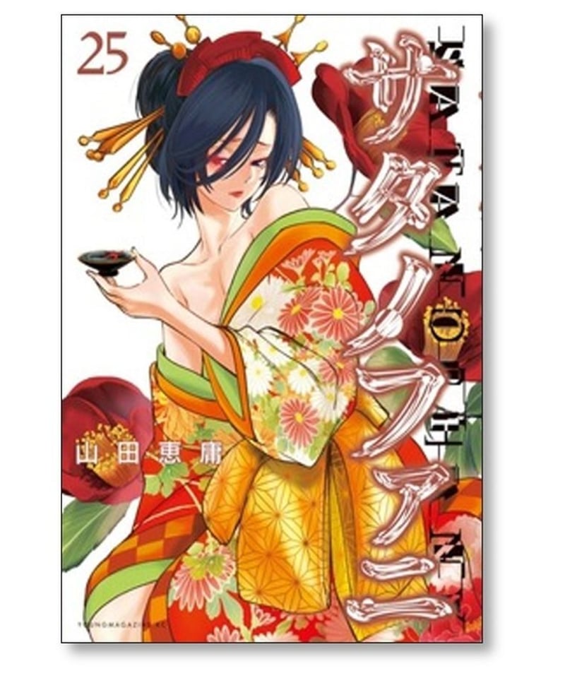 全巻初版　サタノファニ　1巻から32巻 Amazon.co.jp: サタノファニ(32) (ヤングマガジンKC) : 山田 恵庸: 本