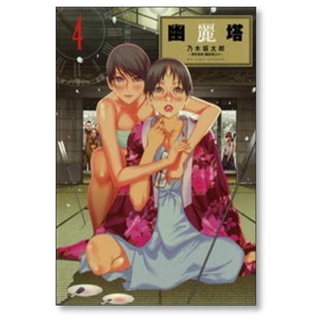 幽麗塔 乃木坂太郎 [1-9巻 漫画全巻セット/完結] 幽霊塔 ゆうれいとう