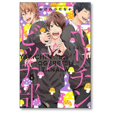 ヤリチンビッチ部 おげれつたなか [1-5巻 コミックセット/未完結] ヤリチン☆ビッチ部