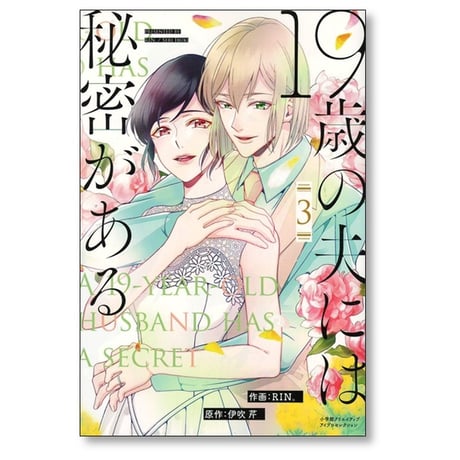 19歳の夫には秘密がある RIN。[1-3巻 漫画全巻セット/完結] 皇りん 伊吹芹