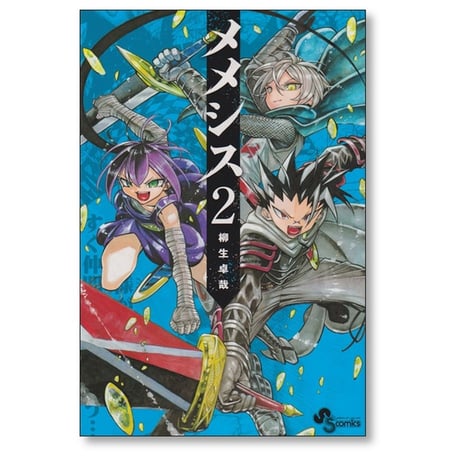 メメシス 柳生卓哉 [1-4巻 漫画全巻セット/完結]