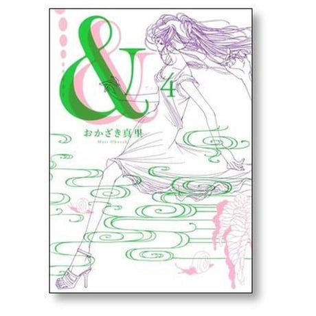＆ おかざき真里 [1-8巻 漫画全巻セット/完結] アンド