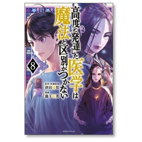 高度に発達した医学は魔法と区別がつかない 瀧下信英 [1-11巻 コミックセット/未完結] 津田彷徨