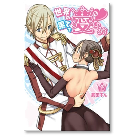 世界の果てで愛ましょう 武田すん [1-8巻 漫画全巻セット/完結]