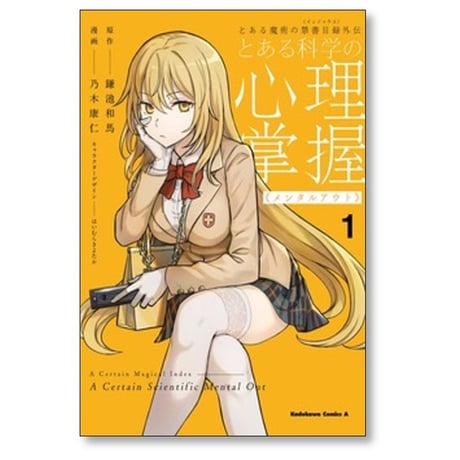 とある魔術の禁書目録外伝 とある科学の心理掌握 乃木康仁 [1-5巻 コミックセット/未完結] 鎌池和馬 はいむらきよたか