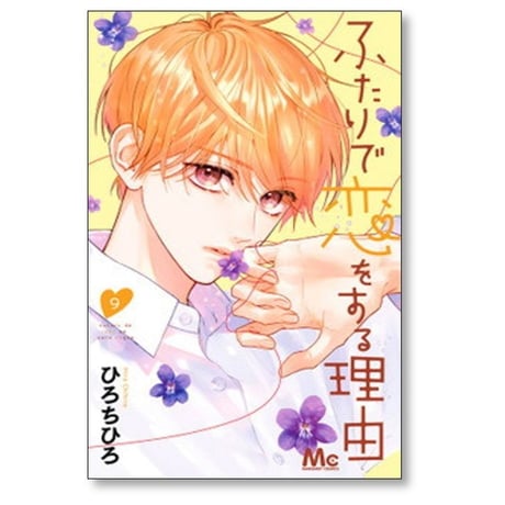 ふたりで恋をする理由 ひろちひろ [1-12巻 漫画全巻セット/完結]