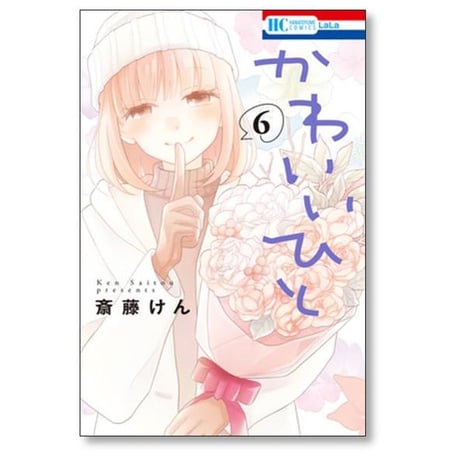 かわいいひと 斎藤けん [1-7巻 漫画全巻セット/完結]