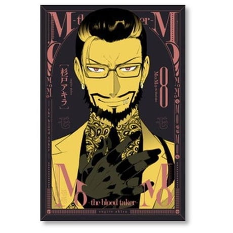 モモ ザ ブラッド テイカー 杉戸アキラ [1-9巻 漫画全巻セット/完結] MoMo the blood taker