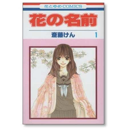 花の名前 斎藤けん [1-4巻 漫画全巻セット/完結]