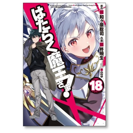 はたらく魔王さま 柊暁生 [1-24巻 漫画全巻セット/完結] 和ヶ原聡司 029