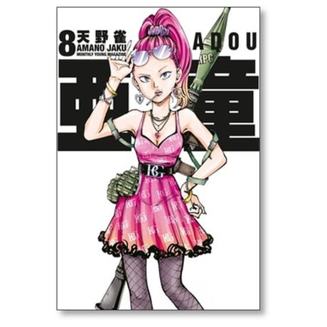 亜童 天野雀 [1-11巻 コミックセット/未完結] あどう