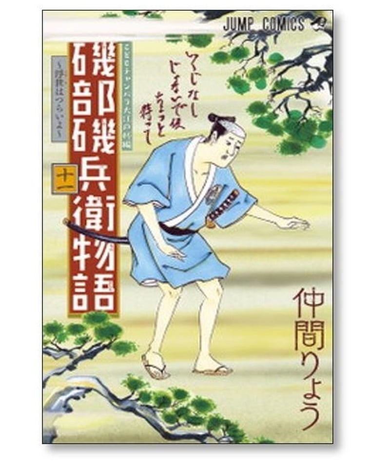 磯部磯兵衛物語 浮世はつらいよ 仲間りょう [1-16巻 漫画全巻セット