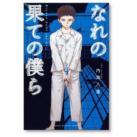 なれの果ての僕ら 内海八重 [1-8巻 漫画全巻セット/完結]