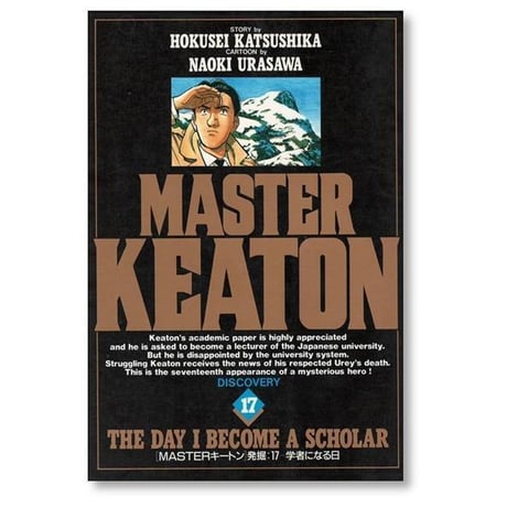 マスターキートン 浦沢直樹 [1-18巻 漫画全巻セット/完結] MASTER KEATON