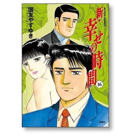 新 幸せの時間 国友やすゆき [1-21巻 漫画全巻セット/完結]