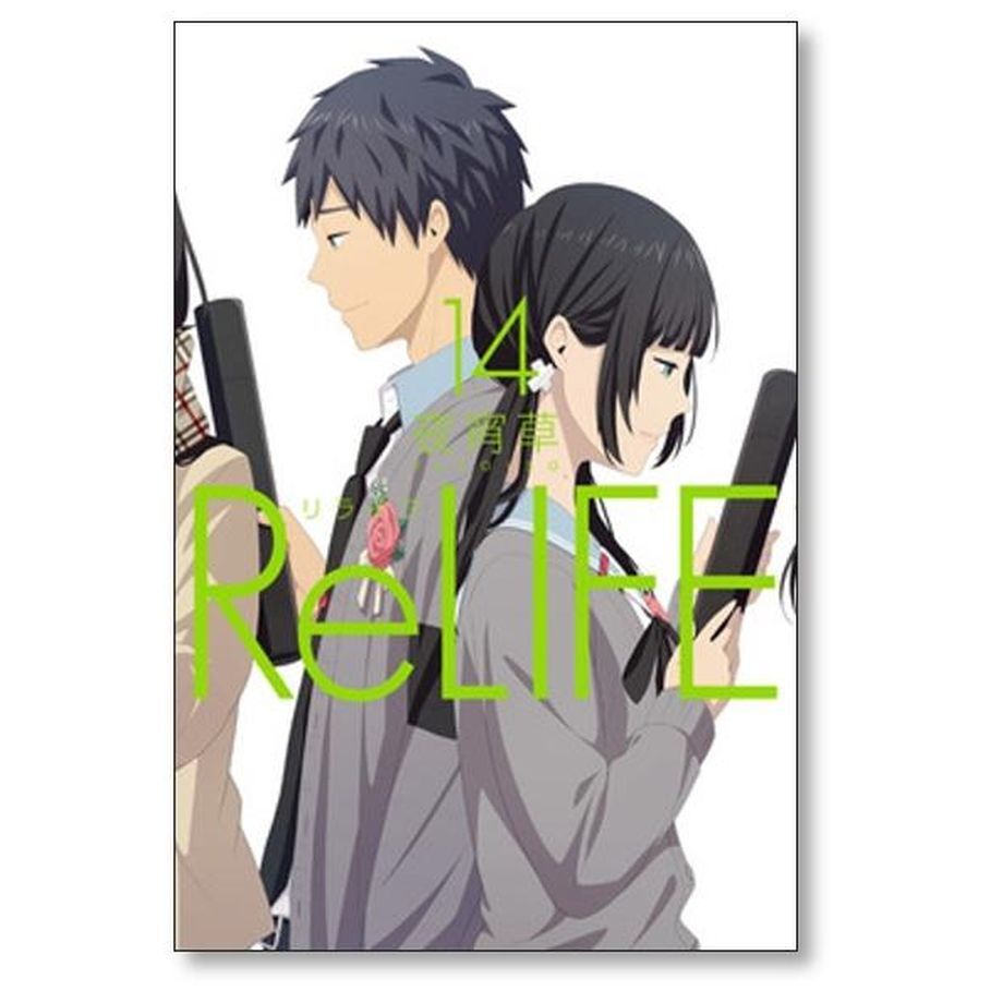 ReLIFE 夜宵草 [1-15巻 漫画全巻セット/完結] リライフ | 漫画全巻専門