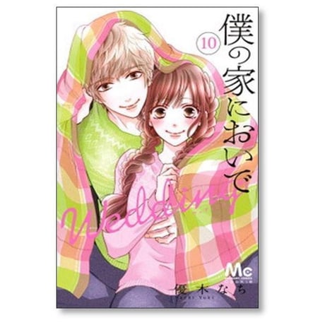 僕の家においで Wedding 優木なち [1-15巻 漫画全巻セット/完結] 僕家