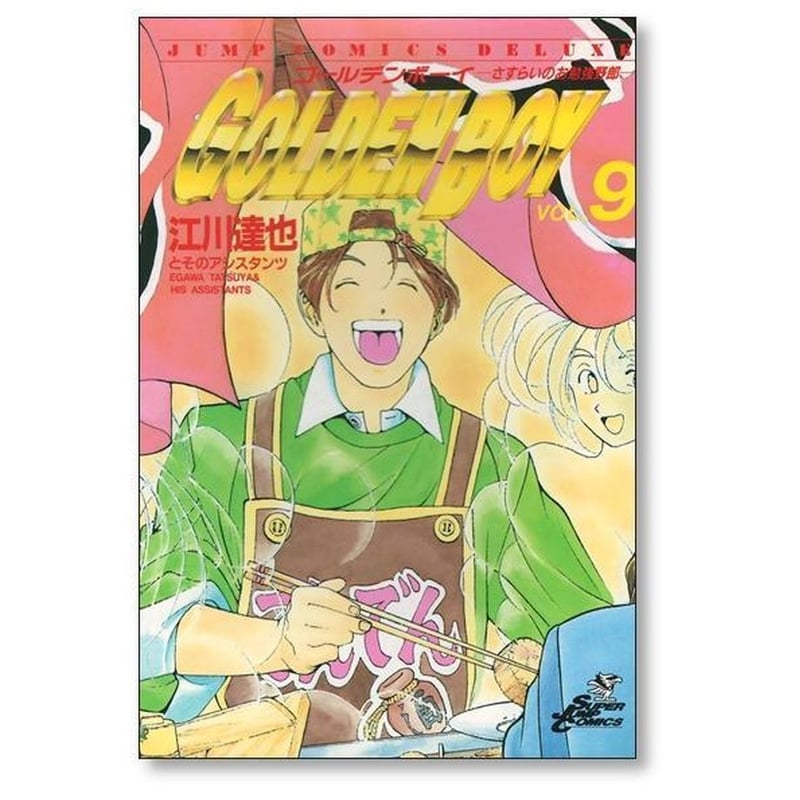 ゴールデンボーイ 江川達也 [1-10巻 漫画全巻セット/完結