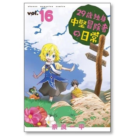 29歳独身中堅冒険者の日常 奈良一平 [1-19巻 コミックセット/未完結]