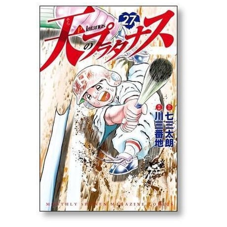 天のプラタナス 川三番地 [1-28巻 漫画全巻セット/完結] そらのプラタナス 七三太朗