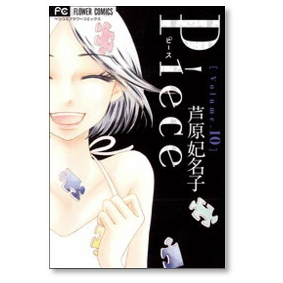 Piece 芦原妃名子 [1-10巻 漫画全巻セット/完結] ピース | 漫画専門店