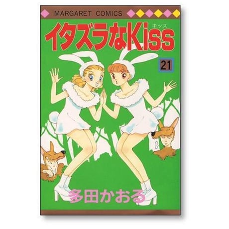 イタズラなKISS 多田かおる [1-23巻 漫画全巻セット/完結] イタキス イタズラなキス