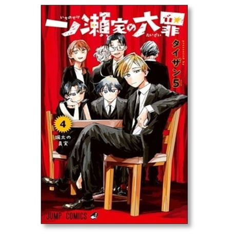 一ノ瀬家の大罪 タイザン5 [1-6巻 漫画全巻セット/完結]