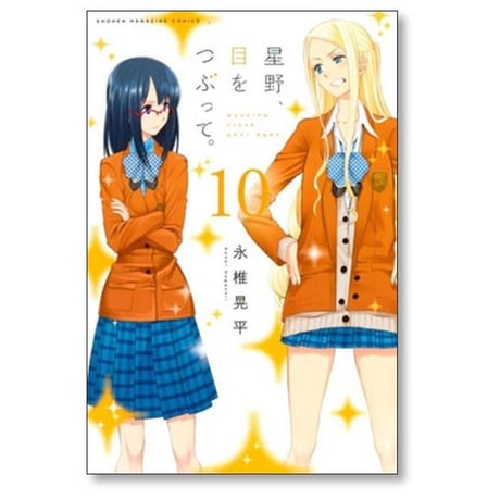 星野目をつぶって 永椎晃平 [1-13巻 漫画全巻セット/完結]
