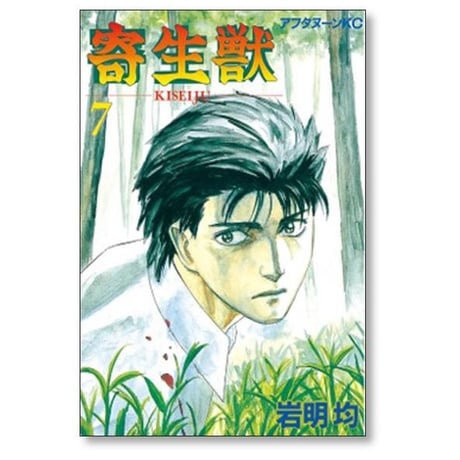 寄生獣 岩明均 [1-10巻 漫画全巻セット/完結] きせいじゅう
