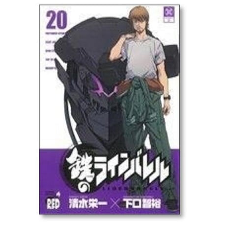 鉄のラインバレル 清水栄一 [1-25巻 漫画全巻セット/完結] 下口智裕
