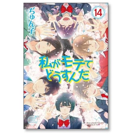 私がモテてどうすんだ ぢゅん子 [1-14巻 漫画全巻セット/完結]